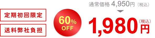通常価格4,950円。定期初回限定60％OFF 1,980円