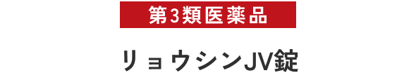 第3類医薬品リョウシンシJV錠