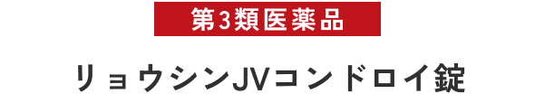 第3類医薬品リョウシンJVコンドロイ錠
