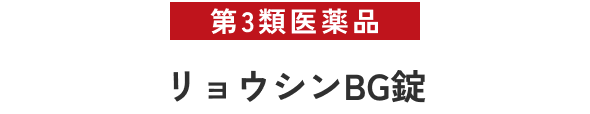 第3類医薬品リョウシンBG錠