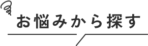 お悩みから探す