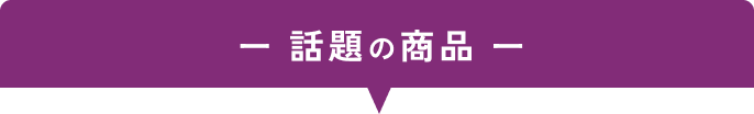 話題の商品
