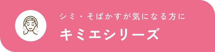 シミ・そばかすが気になる方にキミエシリーズ