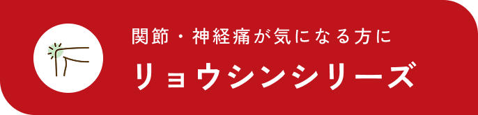 関節・神経痛が気になる方にリョウシンシリーズ