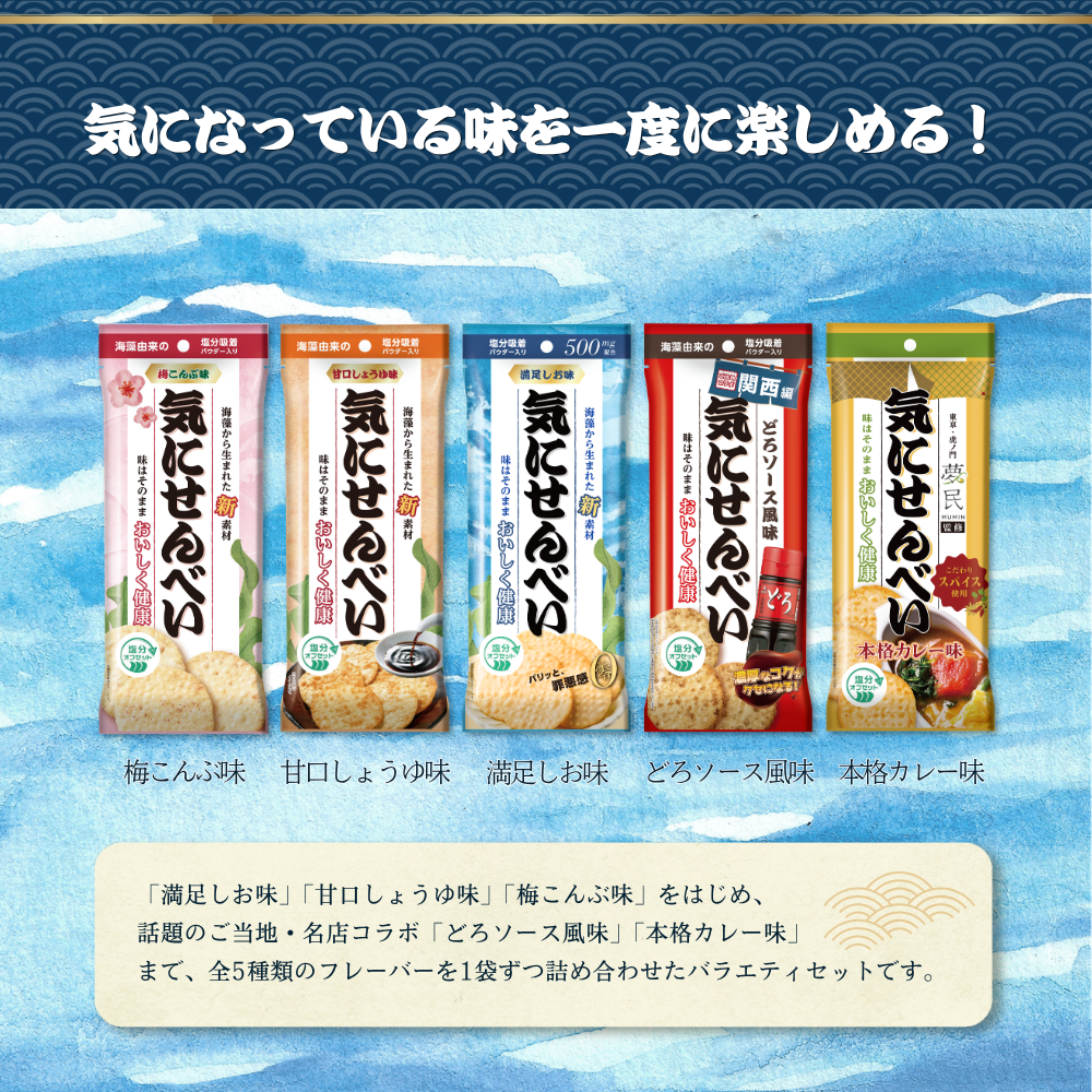 【5袋セット】気にせんべい 5種バラエティ