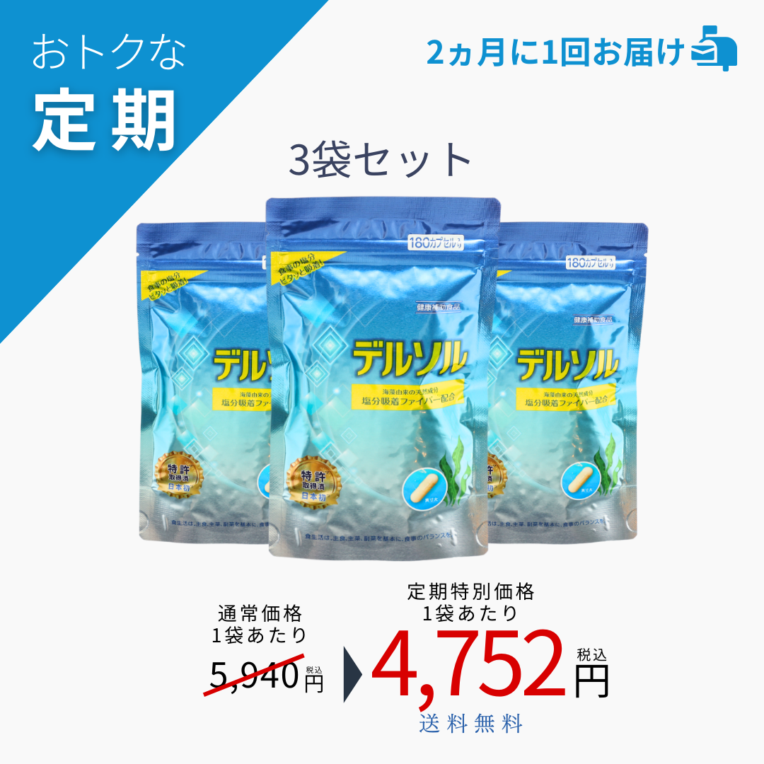 【おトクな定期】デルソル180粒入×3袋セット