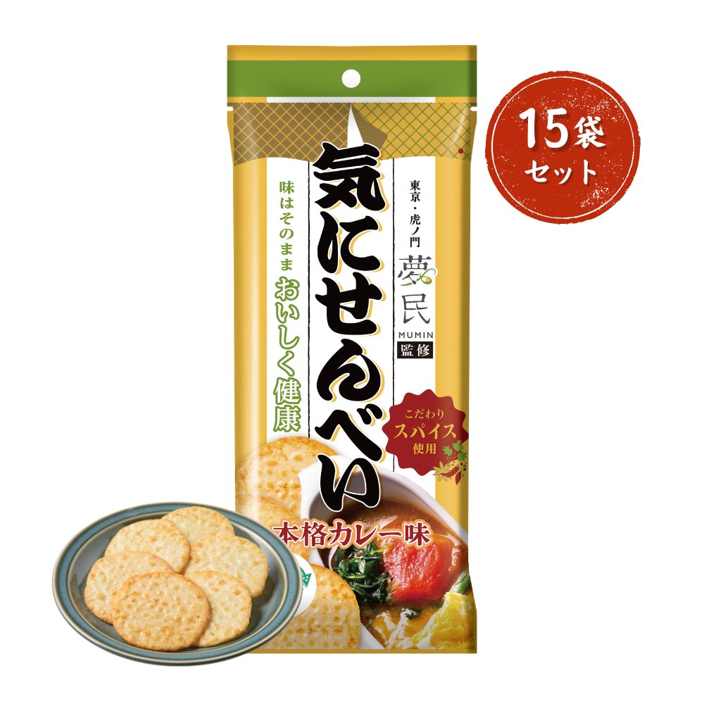 【15袋セット】気にせんべい 本格カレー味