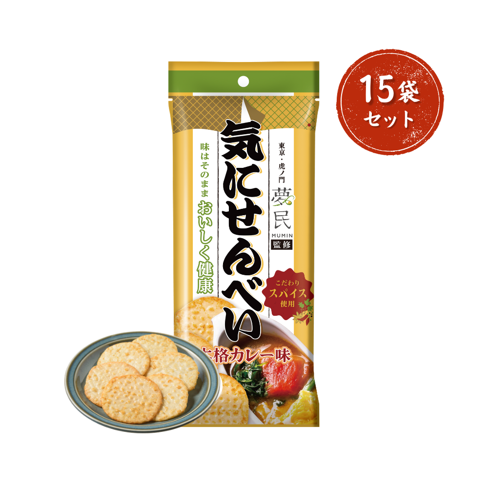 【15袋セット】気にせんべい 本格カレー味