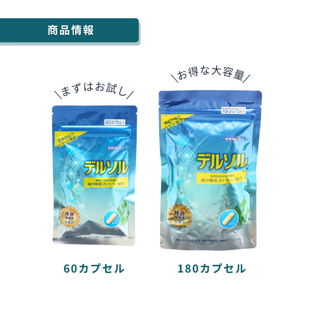 デルソル60粒入