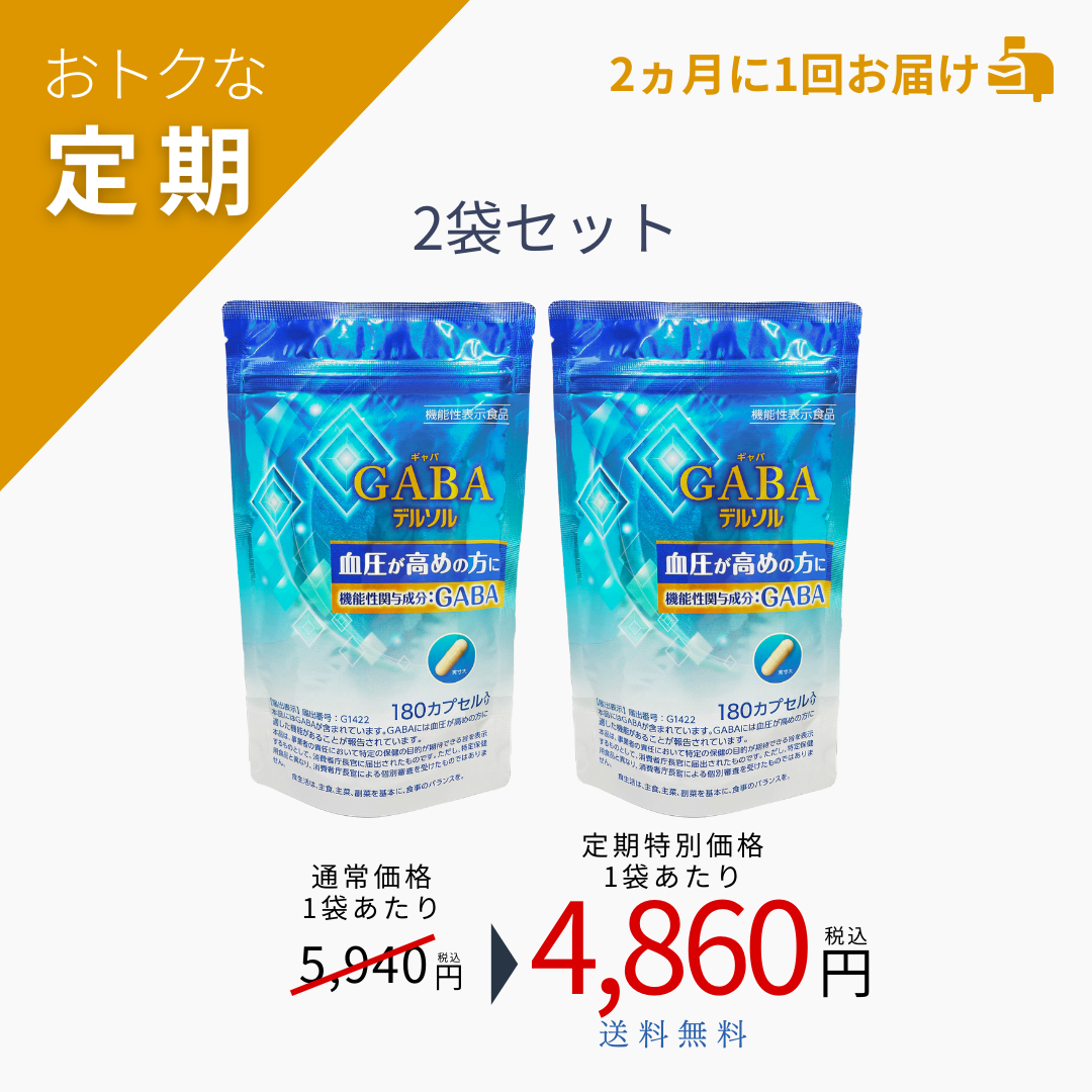 【おトクな定期】GABAデルソル180粒入×2袋セット