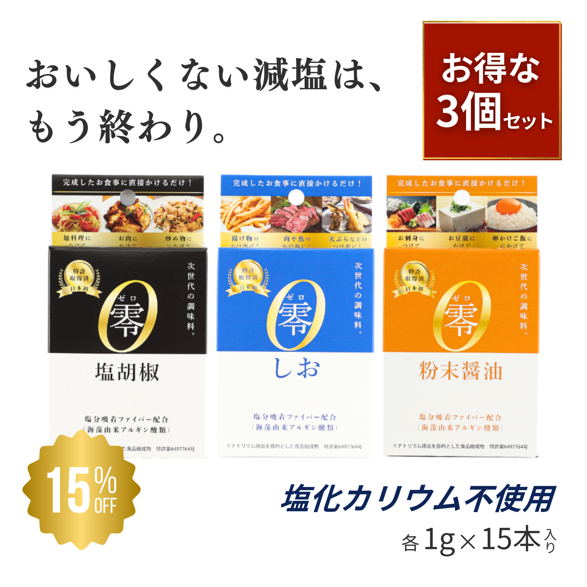 【おトクなセット】零シリーズ３種類