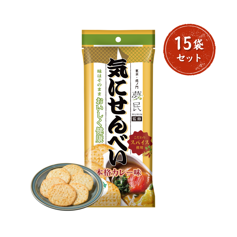 【15袋セット】気にせんべい 本格カレー味