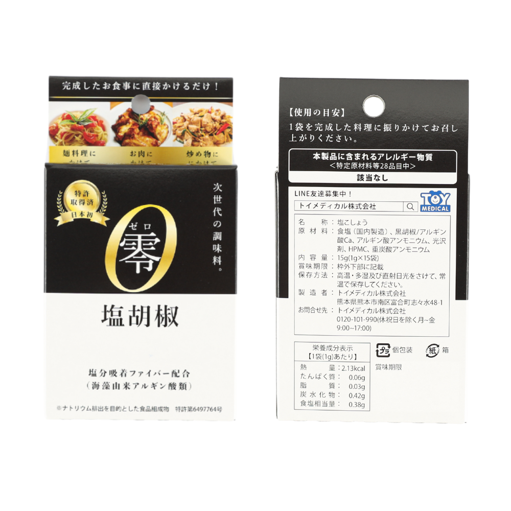 零（塩胡椒）