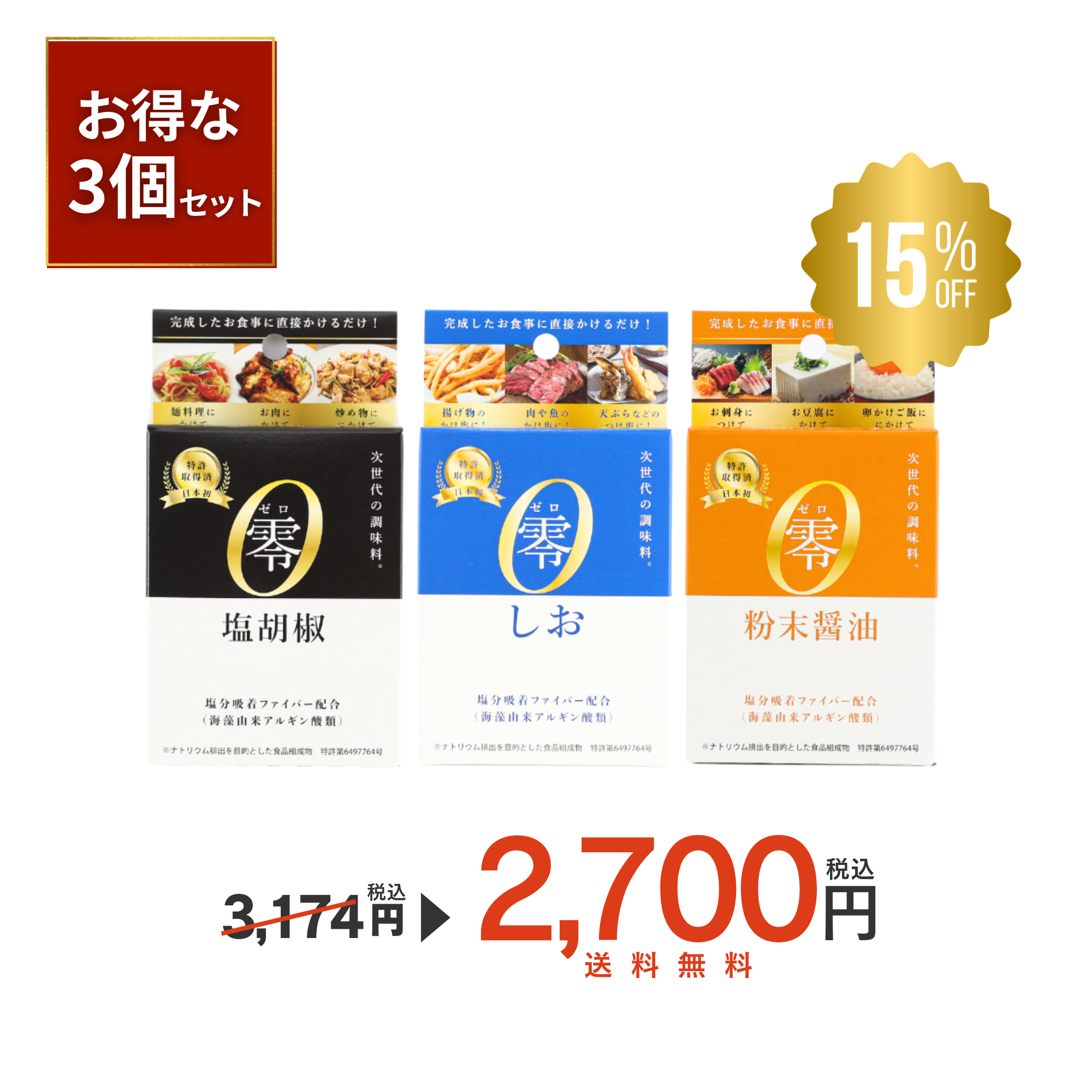 【おトクなセット】零シリーズ3種類