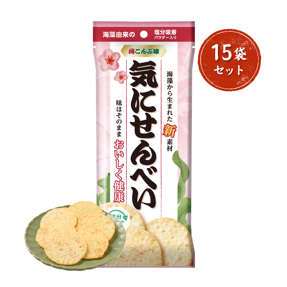 【15袋セット】気にせんべい 梅こんぶ味