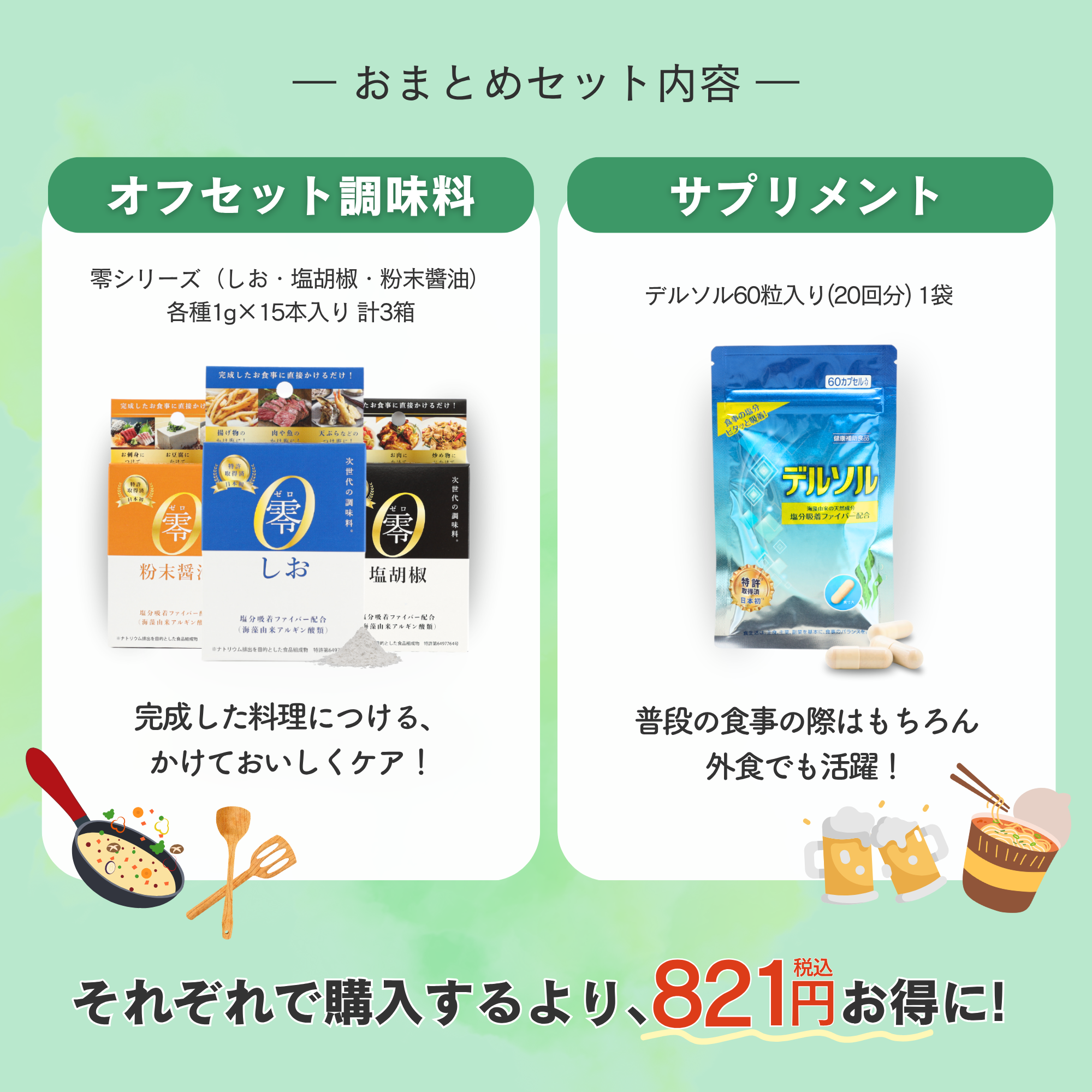 【おトクなセット】零シリーズ3種×デルソル60粒入