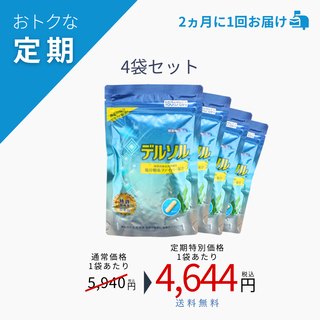 【おトクな定期】デルソル180粒入×4袋セット