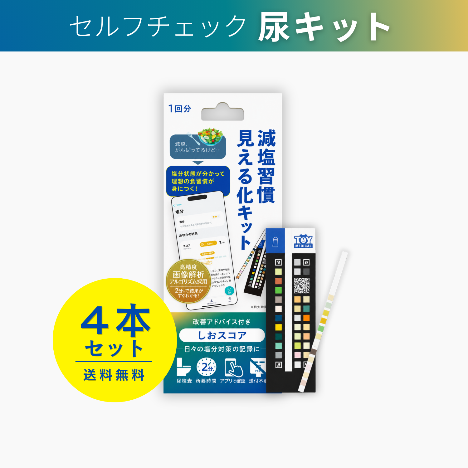 しおスコア 4本セット