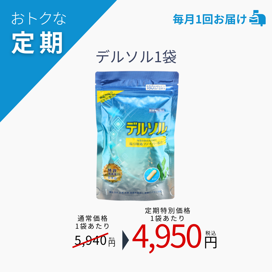 【定期コース】デルソル180粒入1袋