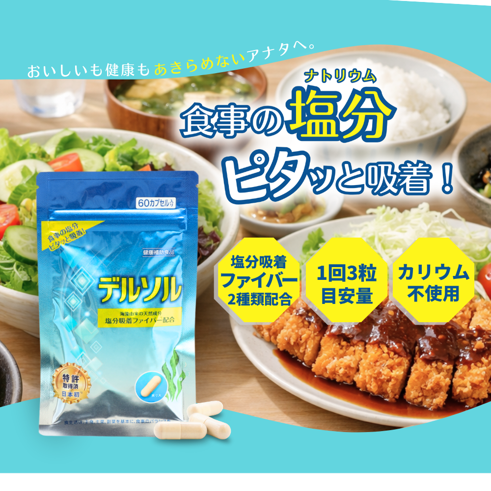 デルソル60粒入