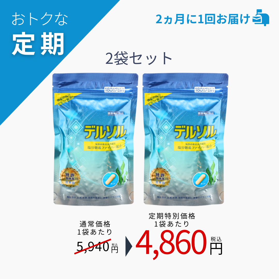 【おトクな定期】デルソル180粒入×2袋セット
