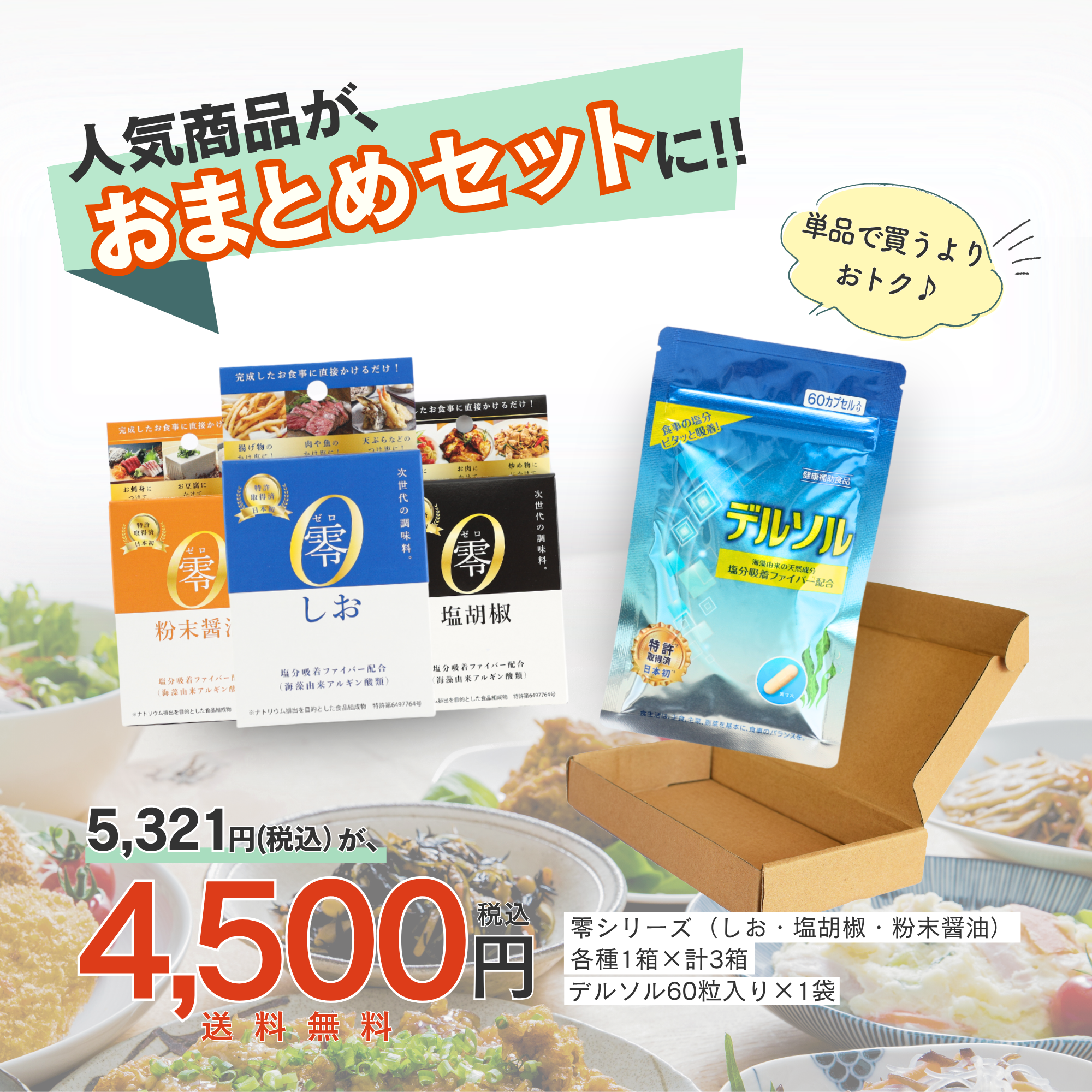 【おトクなセット】零シリーズ3種×デルソル60粒入