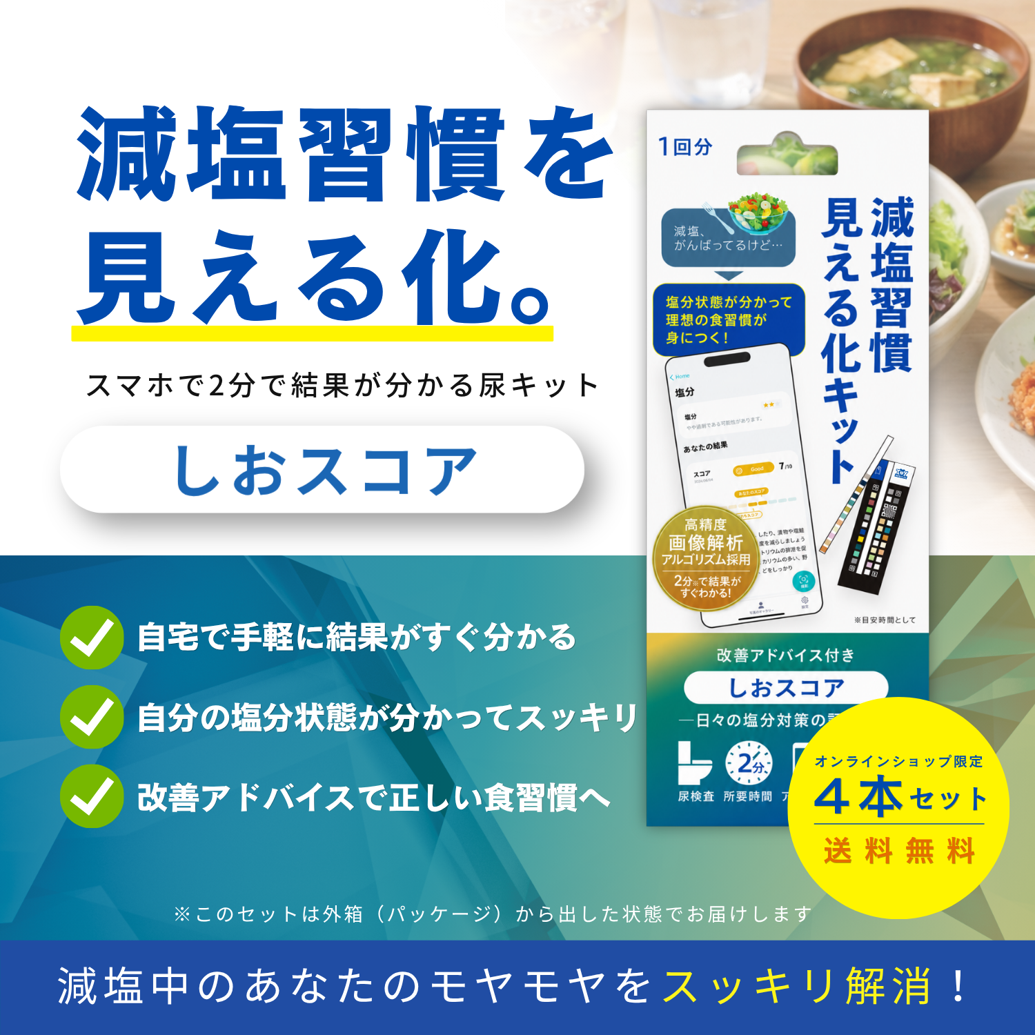 しおスコア 4本セット
