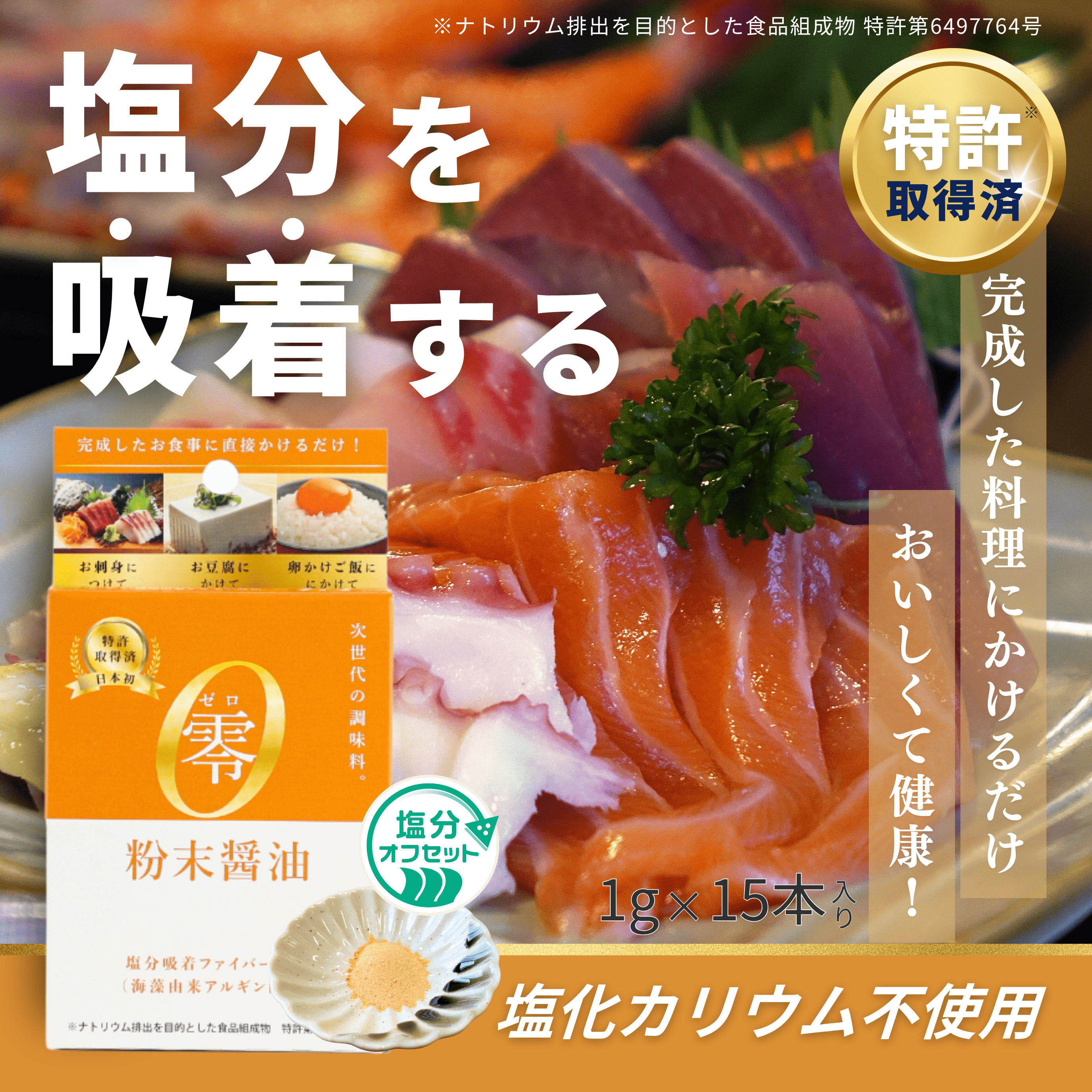 零（粉末醤油）