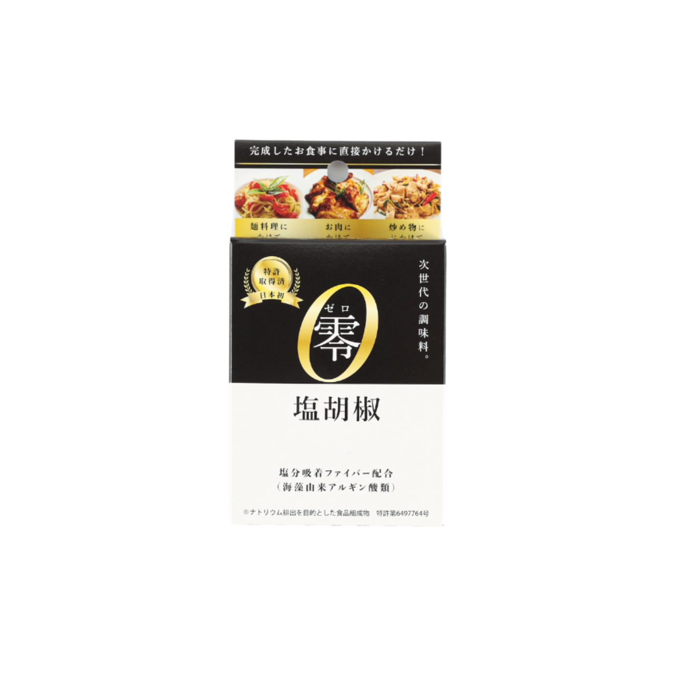 零(塩胡椒)