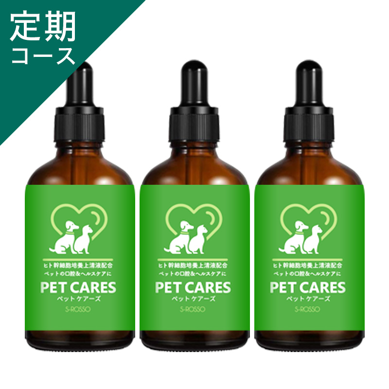 ★1番お得★ 【定期コース3本】【38％OFF】ペットケアーズ