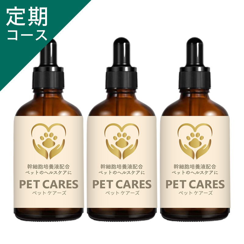 【定期3本】ペットケアーズ