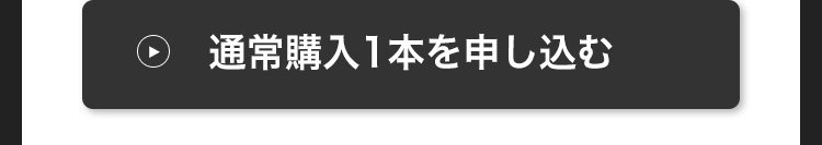 通常1本