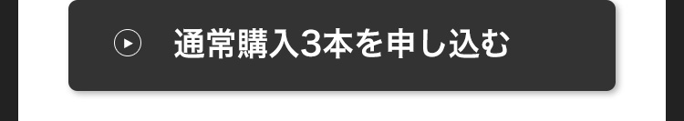 通常3本
