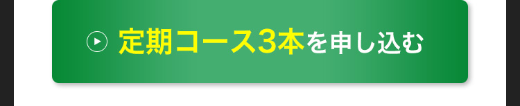 定期3本