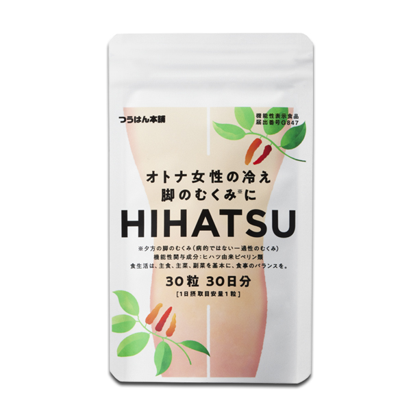 オトナ女性の冷え・脚のむくみにHIHATSU／ヒハツ 30粒/30日分 