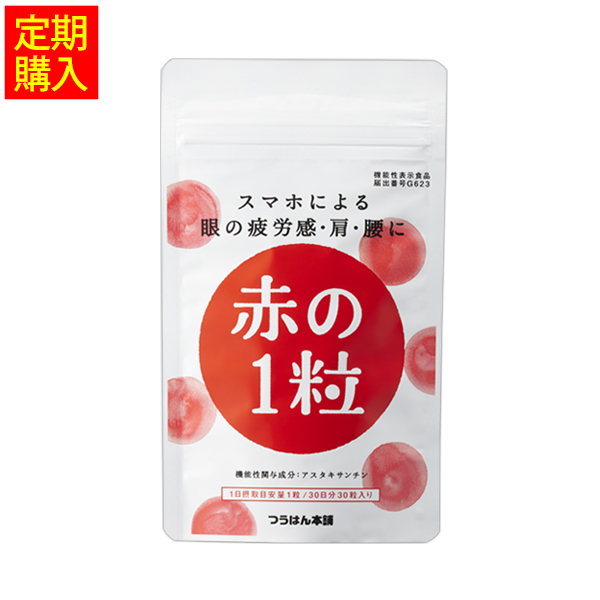 スマホによる眼の疲労感・肩・腰に赤の1粒［1袋定期コース］