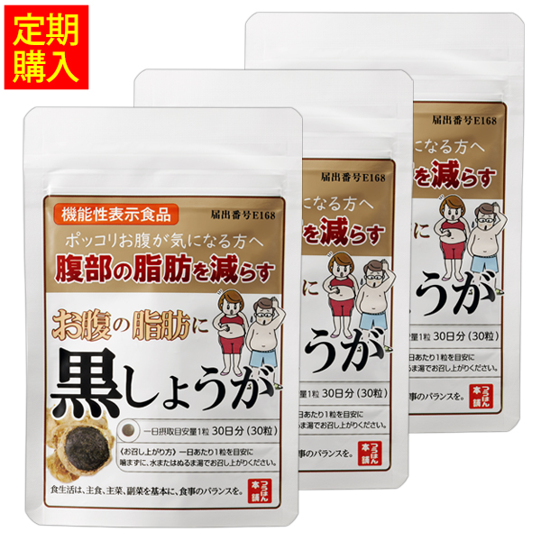 お腹の脂肪に黒しょうが［3袋定期コース］