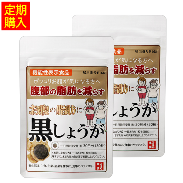 お腹の脂肪に黒しょうが［2袋定期コース］