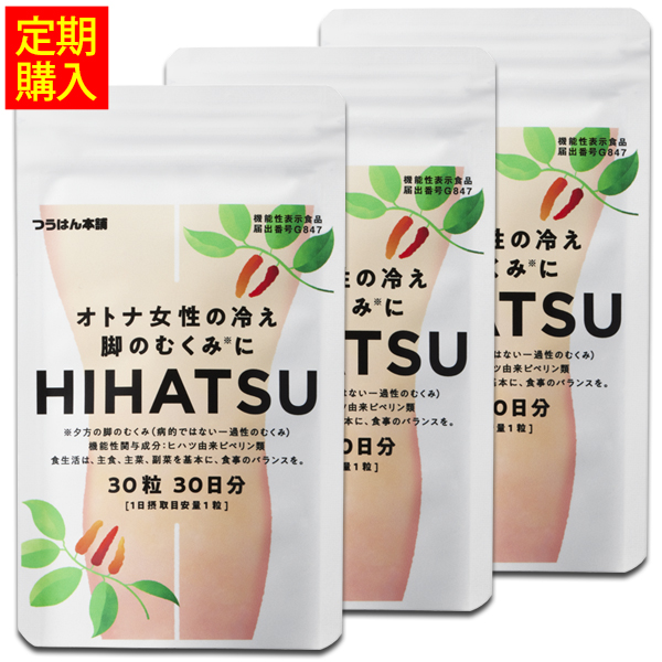 オトナ女性の冷え・脚のむくみにHIHATSU／ヒハツ ［3袋定期コース］ 