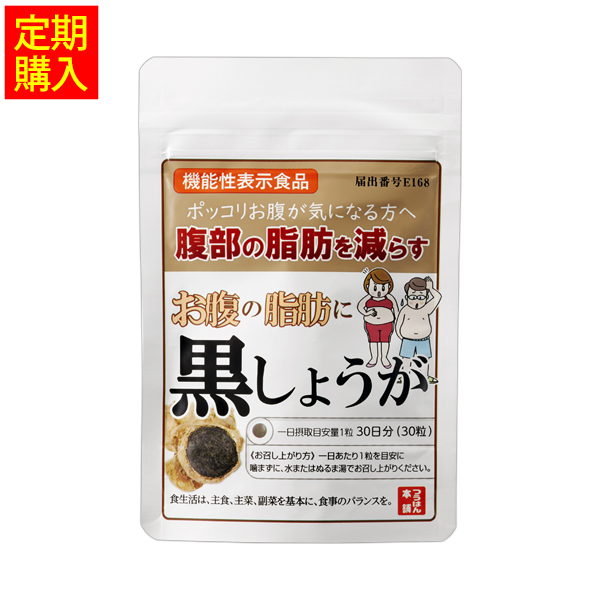 お腹の脂肪に黒しょうが［1袋定期コース］