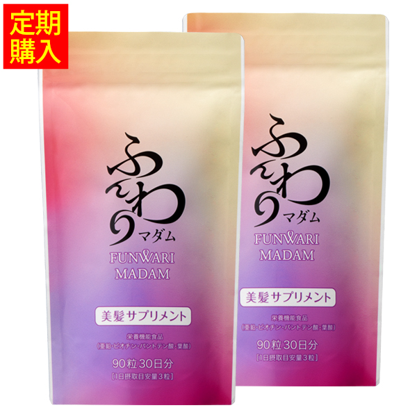 美髪サプリメント ふんわりマダム ［2袋定期コース］ 