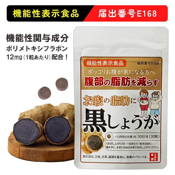 お腹の脂肪に黒しょうが［3袋定期コース］