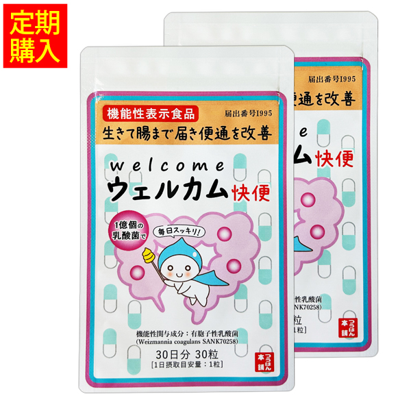 ウェルカム快便 ＜生きて腸まで届き便通を改善＞ 2袋定期コース