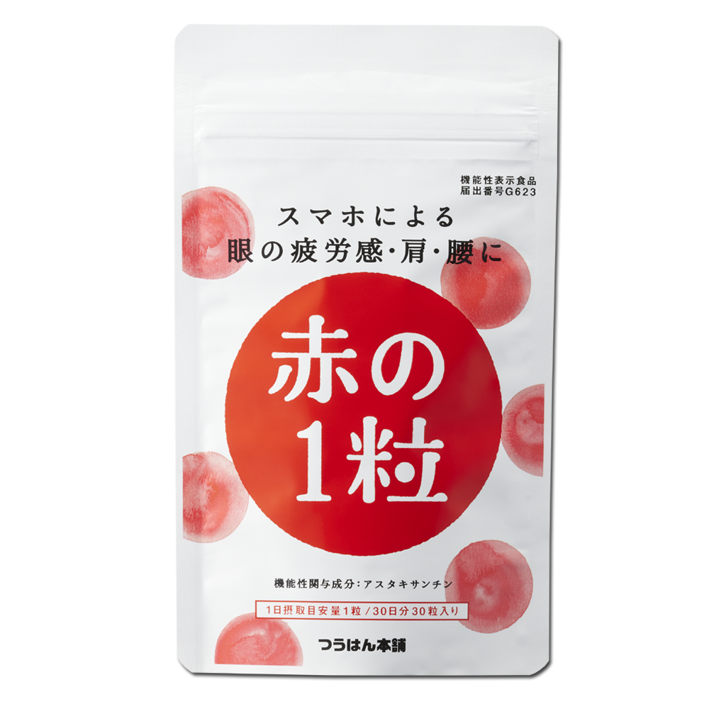 スマホによる眼の疲労感・肩・腰に赤の1粒｜機能性表示食品｜届出番号G623｜30粒/30日分