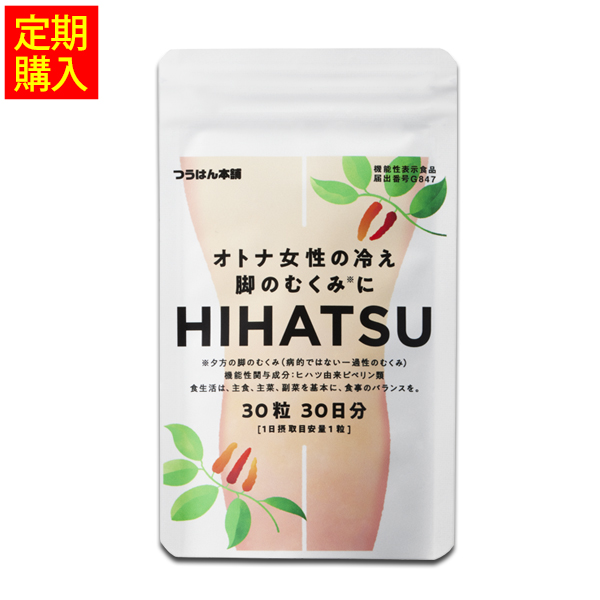 オトナ女性の冷え・脚のむくみにHIHATSU／ヒハツ ［1袋定期コース］