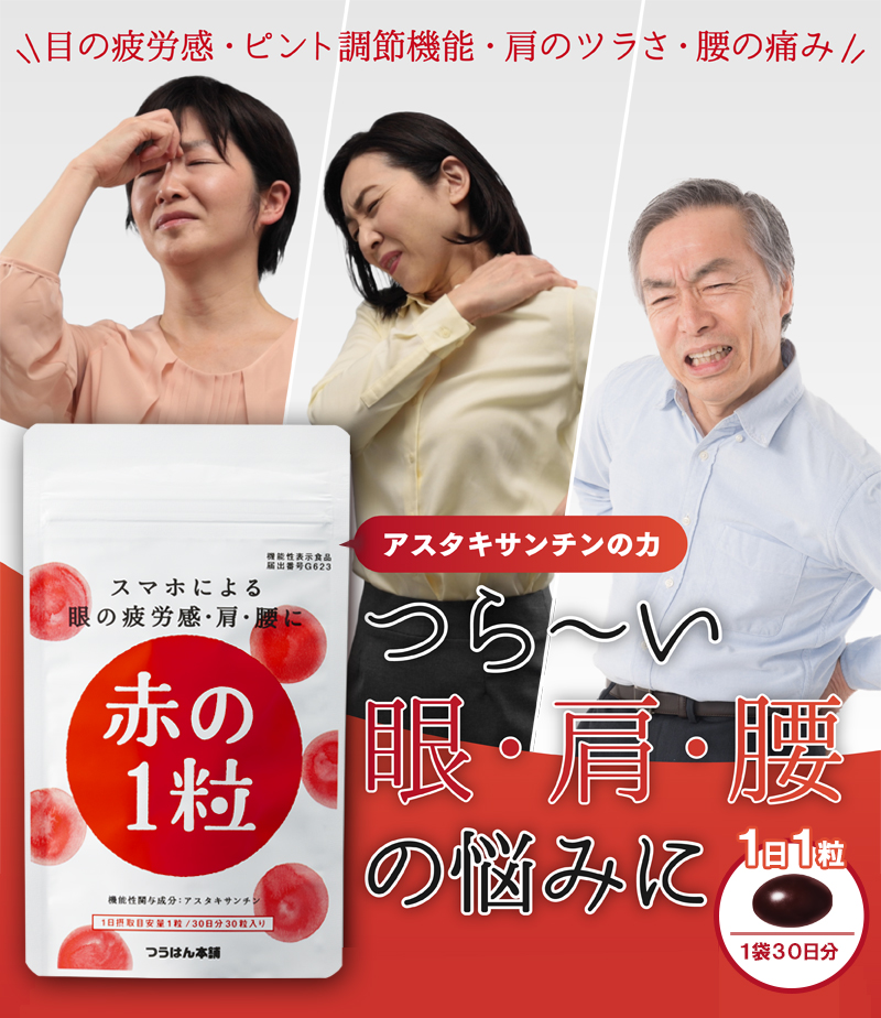 スマホによる眼の疲労感・肩・腰に赤の1粒 ［3袋定期コース］  