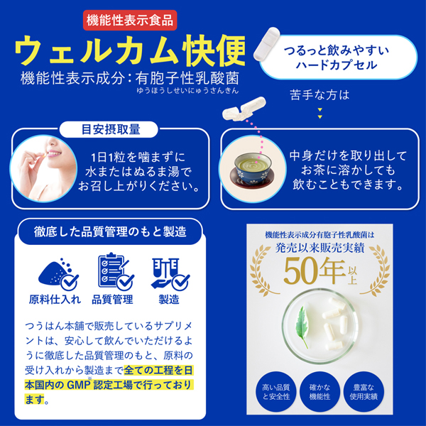 ウェルカム快便＜生きて腸まで届き便通を改善＞ 1袋定期コース