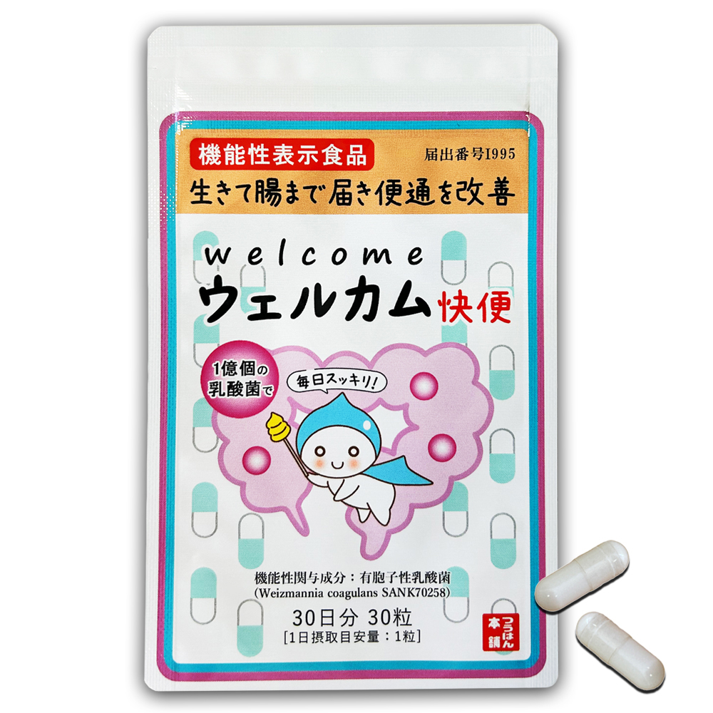 ウェルカム快便 ＜生きて腸まで届き便通を改善＞ 機能性表示食品｜届出番号I995｜30粒/30日分