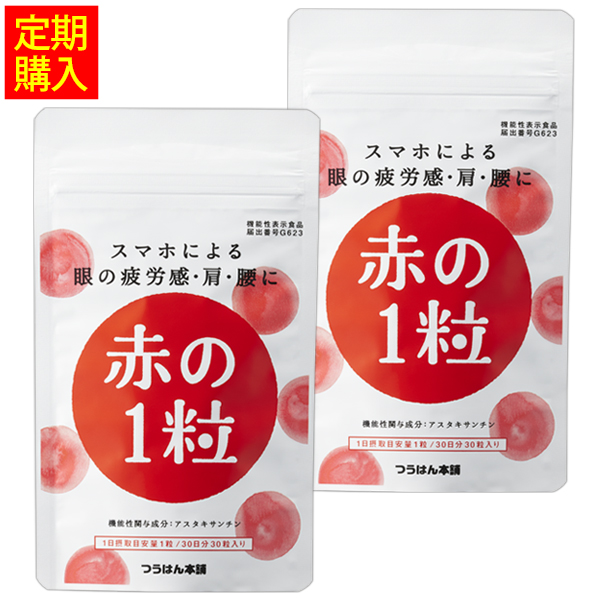 スマホによる眼の疲労感・肩・腰に赤の1粒 ［2袋定期コース］  