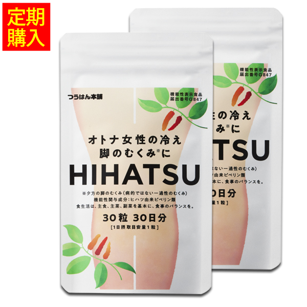 オトナ女性の冷え・脚のむくみにHIHATSU／ヒハツ ［2袋定期コース］ 